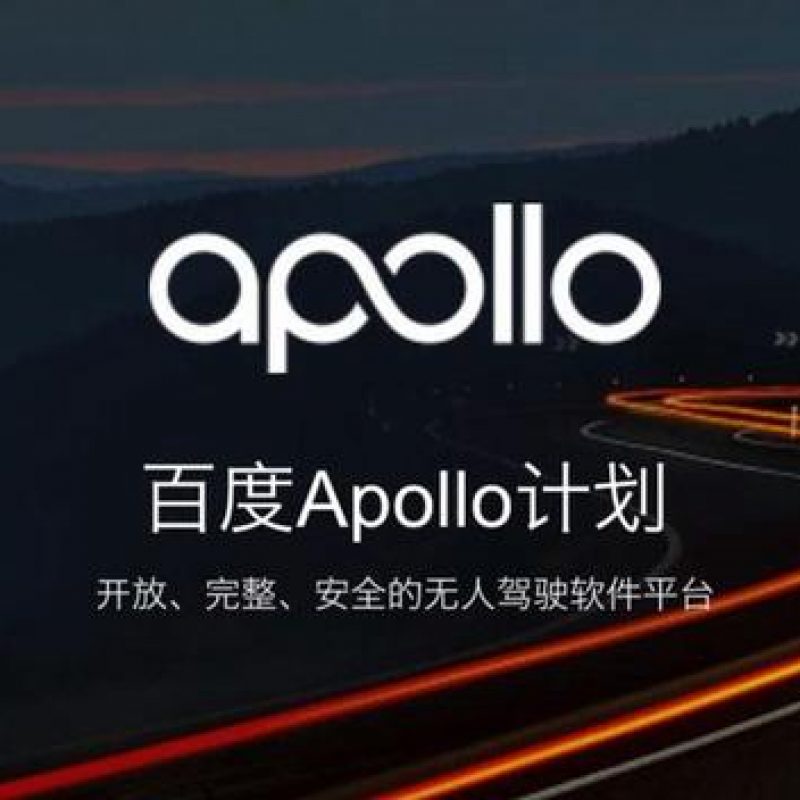 Apollo（阿波罗）自动驾驶